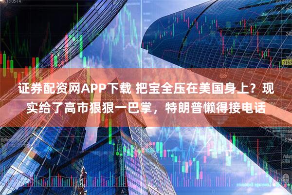 证券配资网APP下载 把宝全压在美国身上?现实给了高市狠狠一巴掌,特朗普懒得接电话